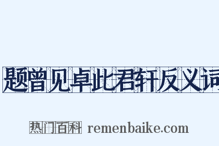 题曾见卓此君轩反义词是什么意思的图片